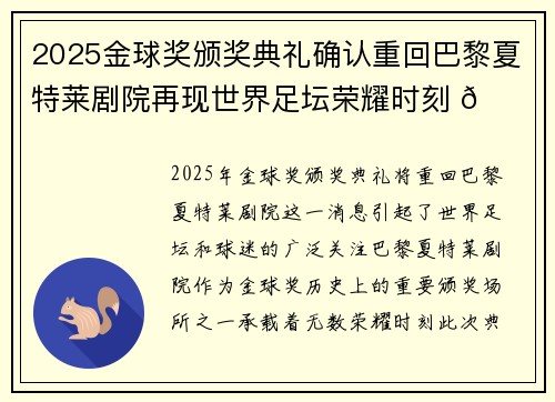 2025金球奖颁奖典礼确认重回巴黎夏特莱剧院再现世界足坛荣耀时刻 🌟⚽