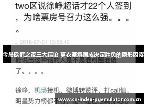 今晨欧冠之夜三大结论 更衣室氛围成决定胜负的隐形因素