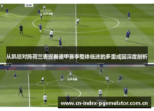 从凯恩对阵荷兰表现看德甲赛季整体低迷的多重成因深度剖析