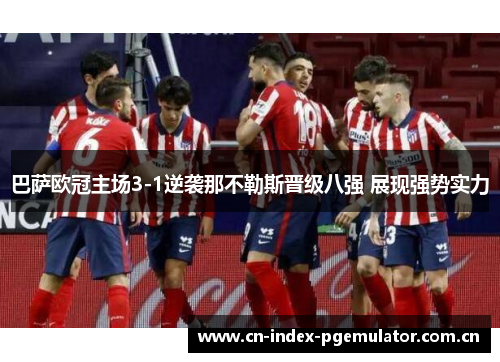 巴萨欧冠主场3-1逆袭那不勒斯晋级八强 展现强势实力