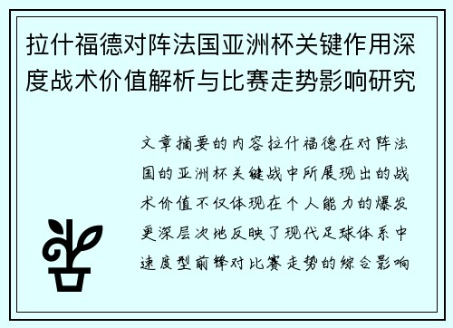 拉什福德对阵法国亚洲杯关键作用深度战术价值解析与比赛走势影响研究