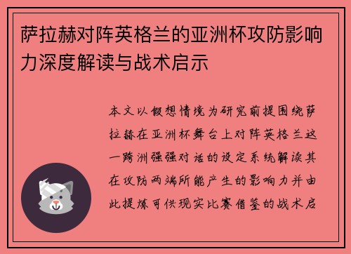 萨拉赫对阵英格兰的亚洲杯攻防影响力深度解读与战术启示
