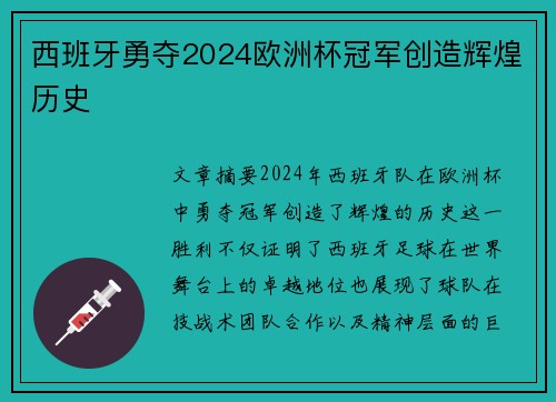 西班牙勇夺2024欧洲杯冠军创造辉煌历史