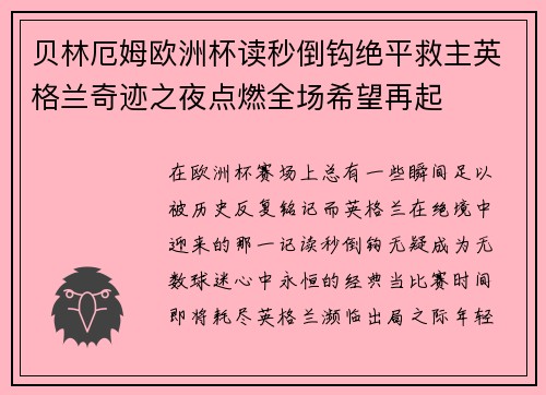 贝林厄姆欧洲杯读秒倒钩绝平救主英格兰奇迹之夜点燃全场希望再起