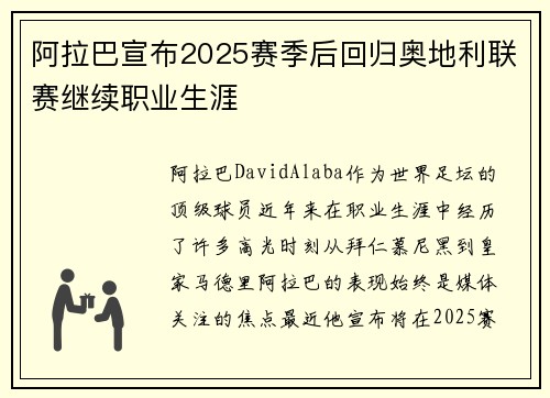阿拉巴宣布2025赛季后回归奥地利联赛继续职业生涯 阿拉巴宣布2025赛季后回归奥地利联赛继续职业生涯