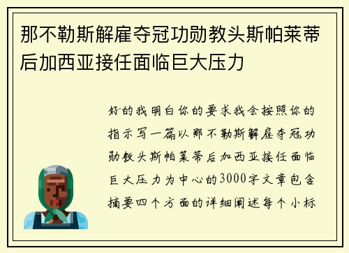 那不勒斯解雇夺冠功勋教头斯帕莱蒂后加西亚接任面临巨大压力