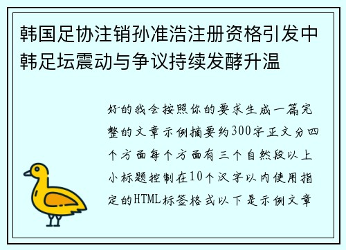 韩国足协注销孙准浩注册资格引发中韩足坛震动与争议持续发酵升温