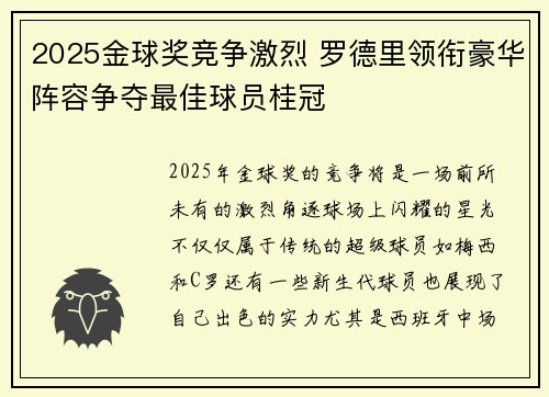 2025金球奖竞争激烈 罗德里领衔豪华阵容争夺最佳球员桂冠
