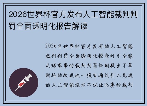 2026世界杯官方发布人工智能裁判判罚全面透明化报告解读