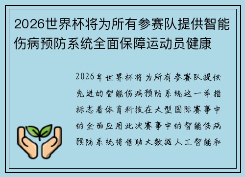 2026世界杯将为所有参赛队提供智能伤病预防系统全面保障运动员健康