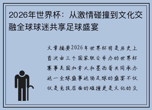 2026年世界杯：从激情碰撞到文化交融全球球迷共享足球盛宴