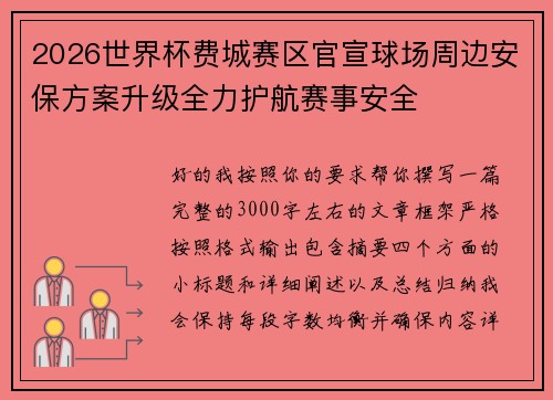 2026世界杯费城赛区官宣球场周边安保方案升级全力护航赛事安全
