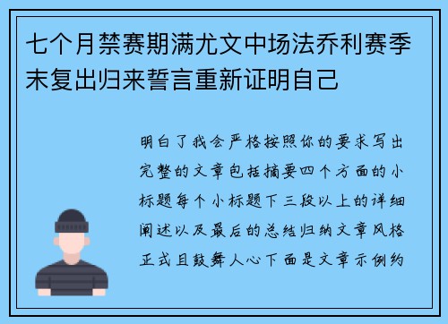 七个月禁赛期满尤文中场法乔利赛季末复出归来誓言重新证明自己