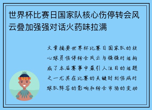 世界杯比赛日国家队核心伤停转会风云叠加强强对话火药味拉满