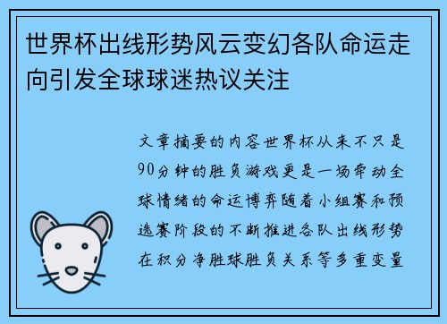 世界杯出线形势风云变幻各队命运走向引发全球球迷热议关注 世界杯出线形势风云变幻各队命运走向引发全球球迷热议关注
