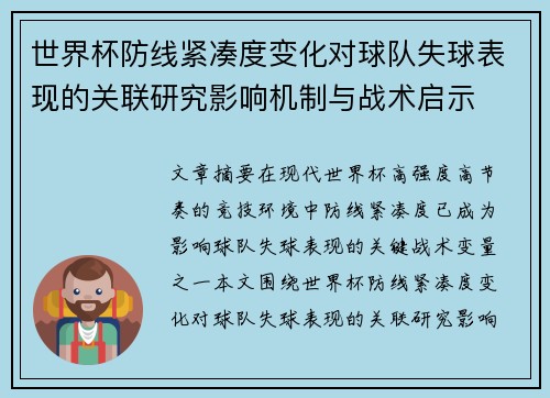世界杯防线紧凑度变化对球队失球表现的关联研究影响机制与战术启示