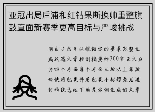 亚冠出局后浦和红钻果断换帅重整旗鼓直面新赛季更高目标与严峻挑战