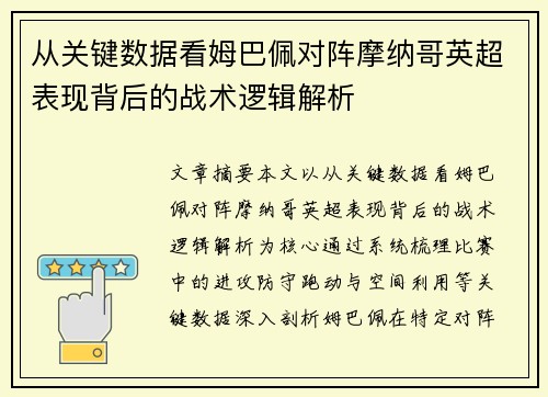 从关键数据看姆巴佩对阵摩纳哥英超表现背后的战术逻辑解析