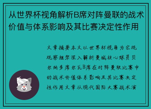 从世界杯视角解析B席对阵曼联的战术价值与体系影响及其比赛决定性作用