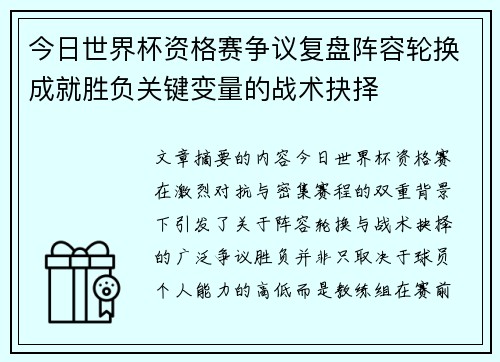 今日世界杯资格赛争议复盘阵容轮换成就胜负关键变量的战术抉择