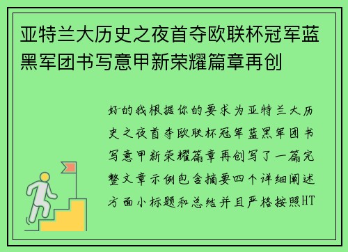 亚特兰大历史之夜首夺欧联杯冠军蓝黑军团书写意甲新荣耀篇章再创