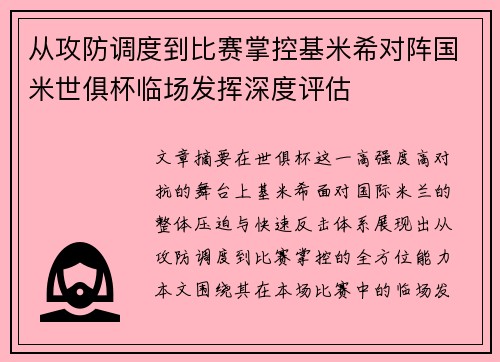 从攻防调度到比赛掌控基米希对阵国米世俱杯临场发挥深度评估