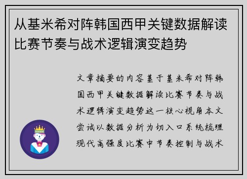 从基米希对阵韩国西甲关键数据解读比赛节奏与战术逻辑演变趋势