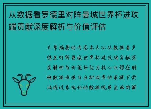 从数据看罗德里对阵曼城世界杯进攻端贡献深度解析与价值评估