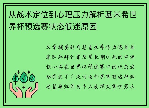 从战术定位到心理压力解析基米希世界杯预选赛状态低迷原因