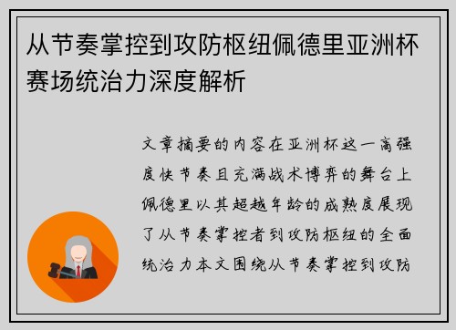 从节奏掌控到攻防枢纽佩德里亚洲杯赛场统治力深度解析