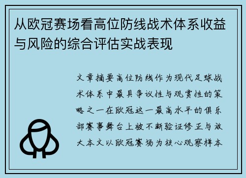 从欧冠赛场看高位防线战术体系收益与风险的综合评估实战表现 从欧冠赛场看高位防线战术体系收益与风险的综合评估实战表现