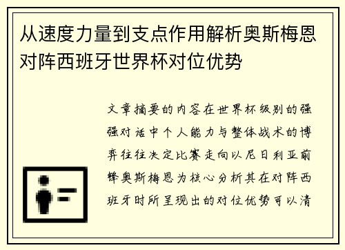 从速度力量到支点作用解析奥斯梅恩对阵西班牙世界杯对位优势