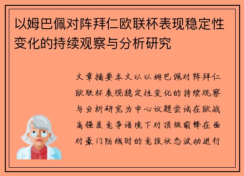 以姆巴佩对阵拜仁欧联杯表现稳定性变化的持续观察与分析研究