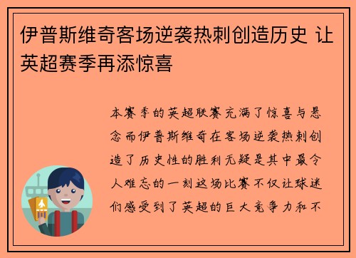 伊普斯维奇客场逆袭热刺创造历史 让英超赛季再添惊喜