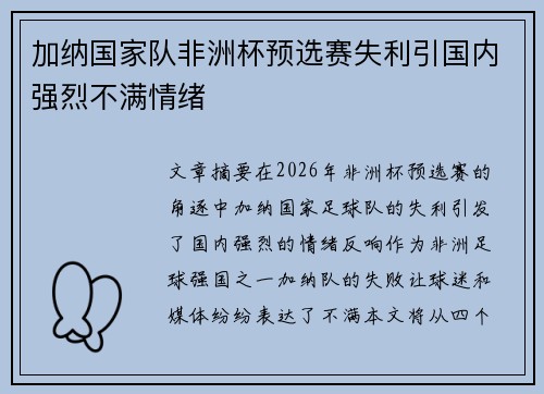 加纳国家队非洲杯预选赛失利引国内强烈不满情绪
