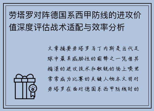 劳塔罗对阵德国系西甲防线的进攻价值深度评估战术适配与效率分析
