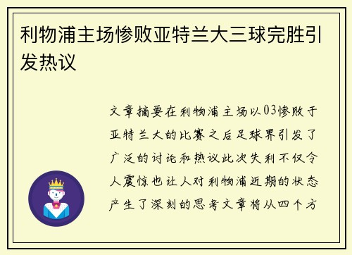利物浦主场惨败亚特兰大三球完胜引发热议