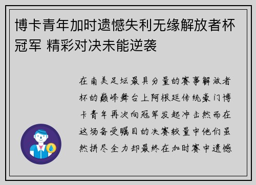 博卡青年加时遗憾失利无缘解放者杯冠军 精彩对决未能逆袭