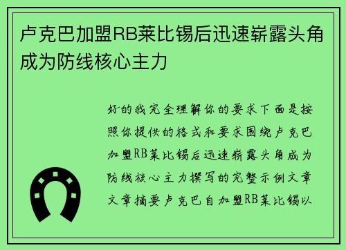 卢克巴加盟RB莱比锡后迅速崭露头角成为防线核心主力