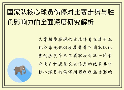 国家队核心球员伤停对比赛走势与胜负影响力的全面深度研究解析