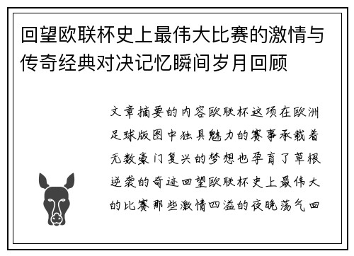 回望欧联杯史上最伟大比赛的激情与传奇经典对决记忆瞬间岁月回顾