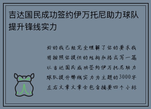 吉达国民成功签约伊万托尼助力球队提升锋线实力