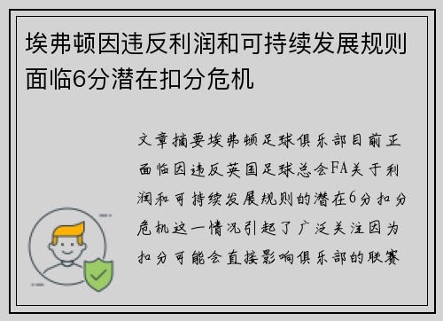 埃弗顿因违反利润和可持续发展规则面临6分潜在扣分危机
