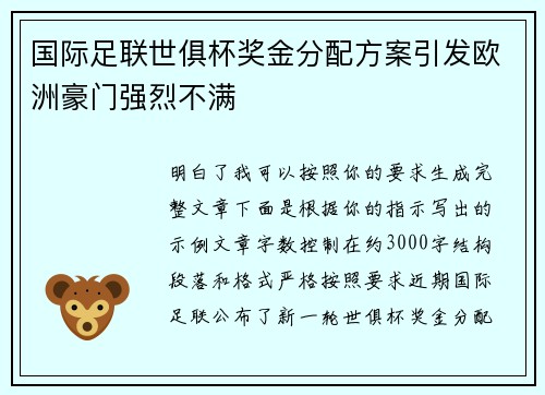 国际足联世俱杯奖金分配方案引发欧洲豪门强烈不满