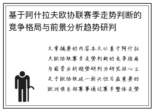 基于阿什拉夫欧协联赛季走势判断的竞争格局与前景分析趋势研判