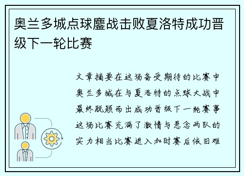 奥兰多城点球鏖战击败夏洛特成功晋级下一轮比赛