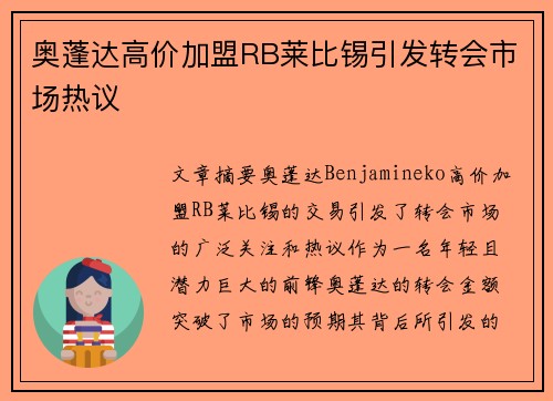 奥蓬达高价加盟RB莱比锡引发转会市场热议