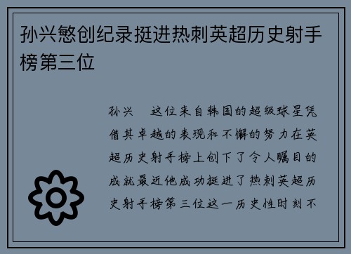 孙兴慜创纪录挺进热刺英超历史射手榜第三位