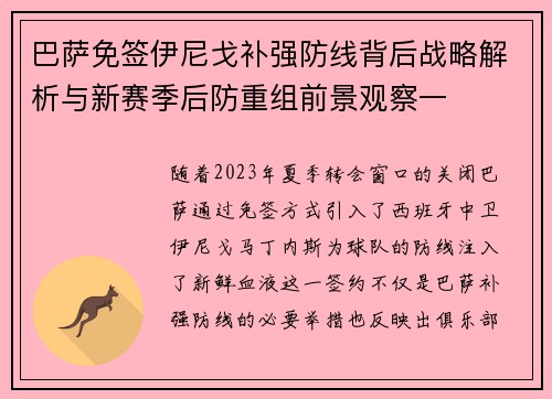 巴萨免签伊尼戈补强防线背后战略解析与新赛季后防重组前景观察一