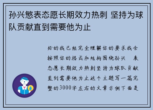 孙兴慜表态愿长期效力热刺 坚持为球队贡献直到需要他为止